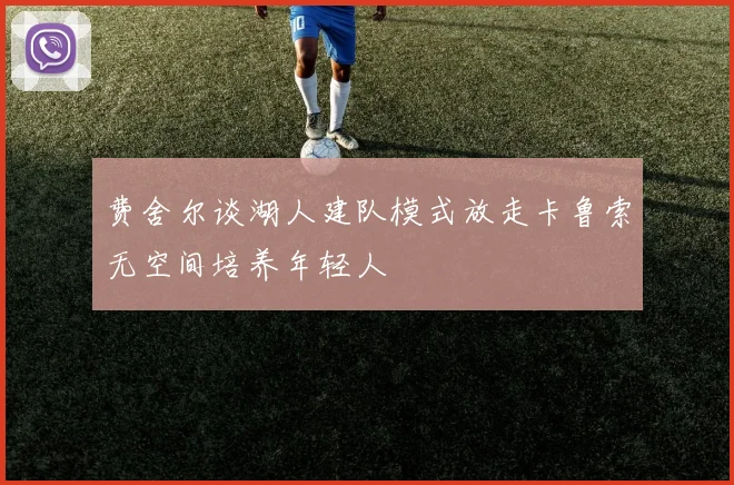 费舍尔谈湖人建队模式放走卡鲁索无空间培养年轻人