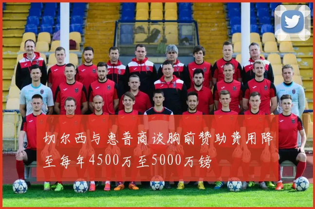 切尔西与惠普商谈胸前赞助费用降至每年4500万至5000万镑