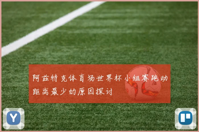 阿兹特克体育场世界杯小组赛跑动距离最少的原因探讨