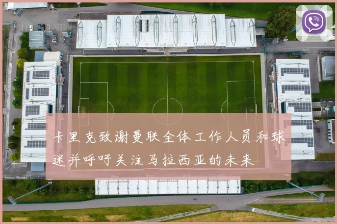 卡里克致谢曼联全体工作人员和球迷并呼吁关注马拉西亚的未来