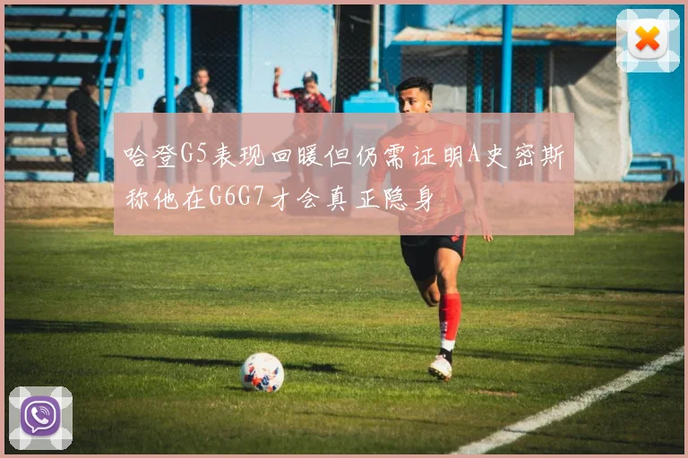 哈登G5表现回暖但仍需证明A史密斯称他在G6G7才会真正隐身